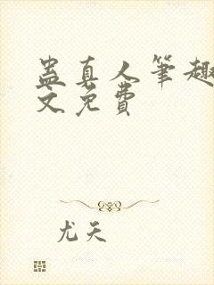 蛊真人笔趣阁全文免费