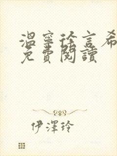 温宁徐言希全文免费阅读