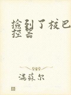 捡到了校巴的遥控器