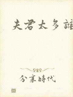 夫君太多谁的错