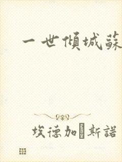 一世倾城苏小暖