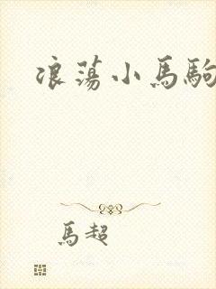 浪荡小马驹