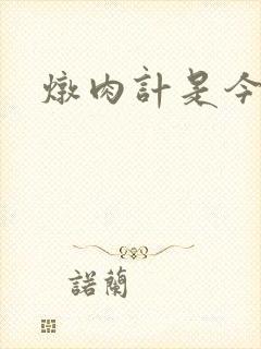 炖肉计是今海棠