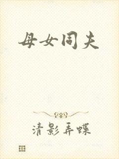 母女同夫