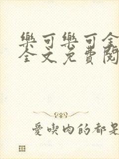 乐可乐可金银花全文免费阅读在线