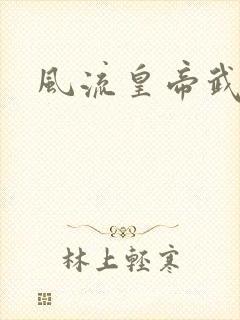 风流皇帝武则天