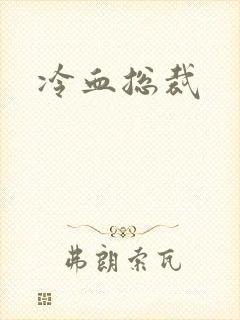 冷血总裁