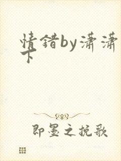 情错by潇潇雨下