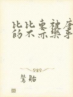 比比东被唐三桶的不亦乐乎