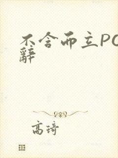 不含而立PO周辞