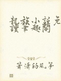 龙族小说免费阅读笔趣阁