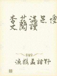 杏花满足傻儿全文阅读