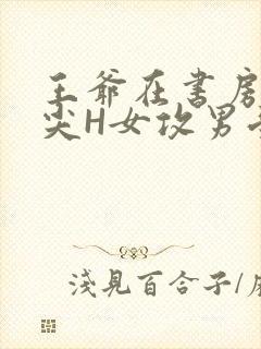 王爷在书房含乳尖H女攻男受