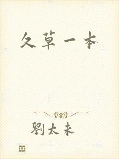 久草一本