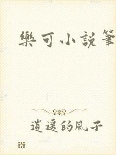 乐可小说笔趣阁