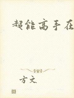 超能高手在都市
