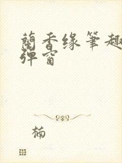 兰香缘笔趣阁无弹窗