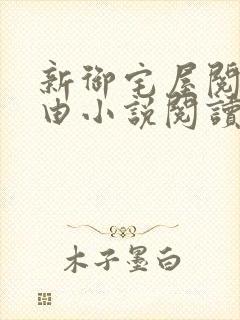 新御宅屋阅读自由小说阅读网