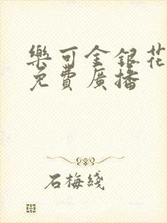 乐可金银花全文免费广播