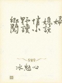 乡野俏媳妇免费阅读小说