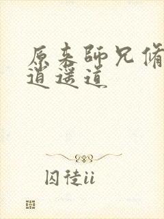 原来师兄修的是逍遥道