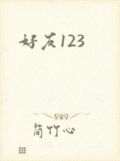 好友123