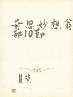 奇思妙想翁十三部10节