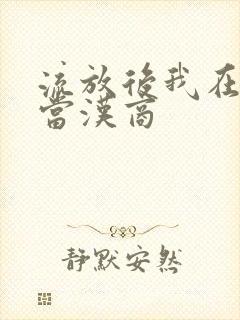 流放后我在敦煌当汉商