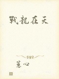 战龙在天