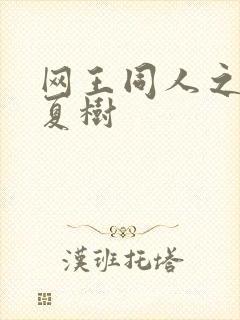 网王同人之桃生夏树