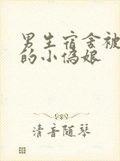 男生宿舍被调教的小伪娘