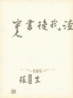 穿书后我渣错了人