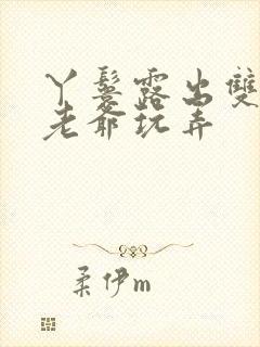 丫鬟露出双乳让老爷玩弄