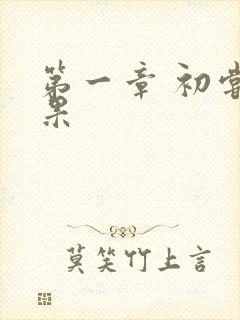 第一章 初尝禁果