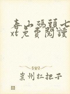 春山码头七弦txt免费阅读笔趣阁