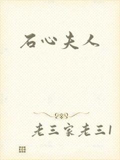 石心夫人