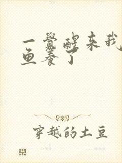 一觉醒来我被人鱼养了