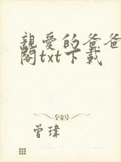 亲爱的爸爸笔趣阁txt下载