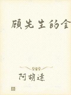 顾先生的金丝雀