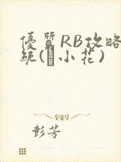 优质RB攻略系统(寀小花)