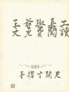 王爷与长工的全文免费阅读小说