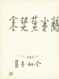 金银花小说在线全文免费阅读