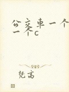 公交车一个接着一个c