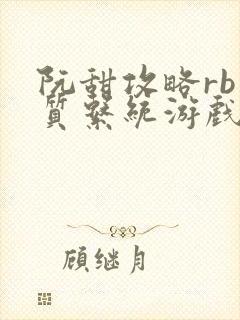 阮甜攻略rb优质系统游戏小说