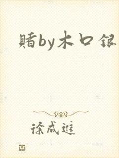 赌by木口银