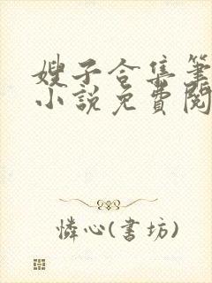 嫂子合集笔趣阁小说免费阅读