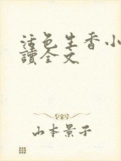 活色生香小说阅读全文