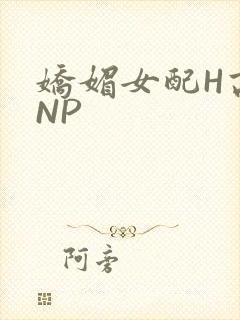 娇媚女配H高汁NP