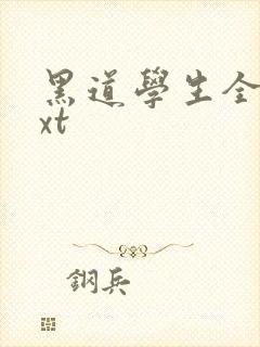 黑道学生全集txt