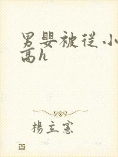 男婴被从小调教高h